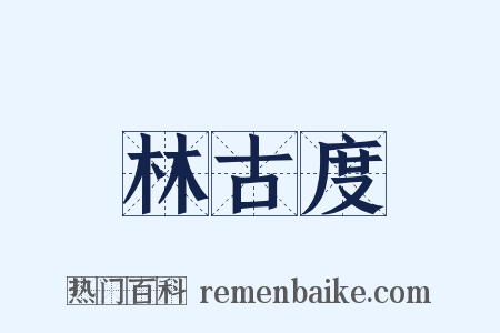林古度是什么意思的图片